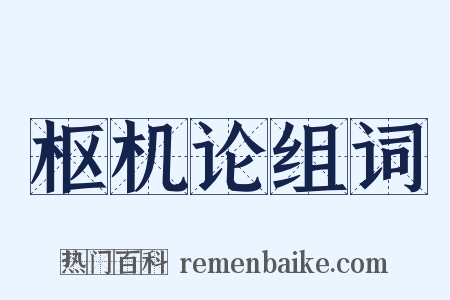 枢机论组词是什么意思的图片